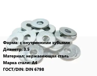 Шайба с внутренними зубьями D=3.5 нержавеющая сталь Сталь: А4 ГОСТ: DIN 6798